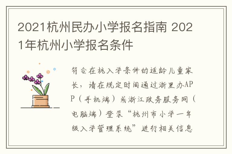 2021杭州民办小学报名指南 2021年杭州小学报名条件