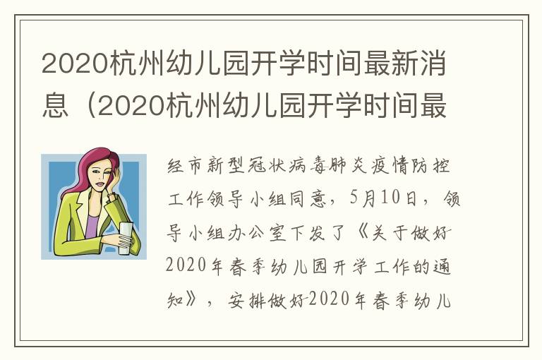 2020杭州幼儿园开学时间最新消息（2020杭州幼儿园开学时间最新消息表）