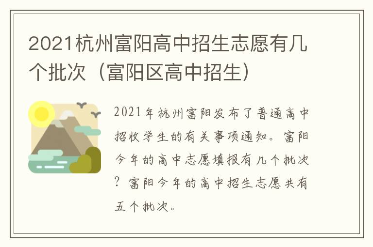 2021杭州富阳高中招生志愿有几个批次（富阳区高中招生）