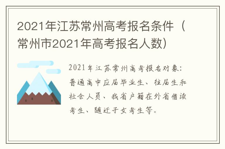 2021年江苏常州高考报名条件（常州市2021年高考报名人数）