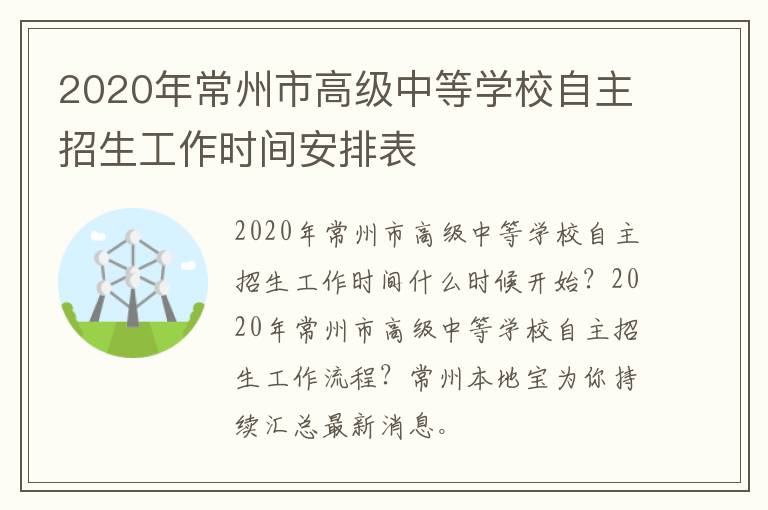 2020年常州市高级中等学校自主招生工作时间安排表