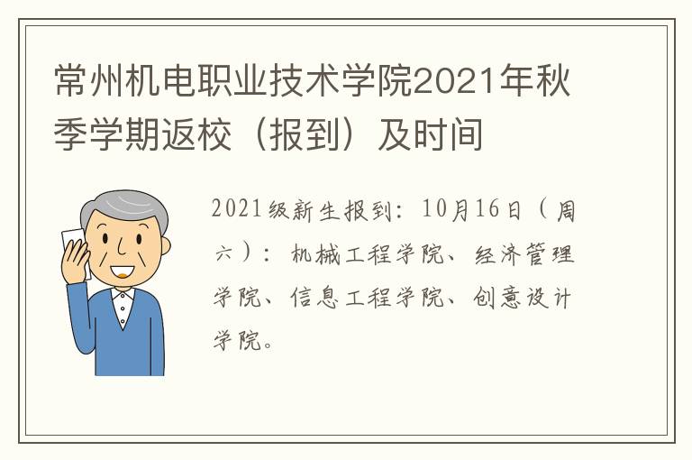 常州机电职业技术学院2021年秋季学期返校（报到）及时间