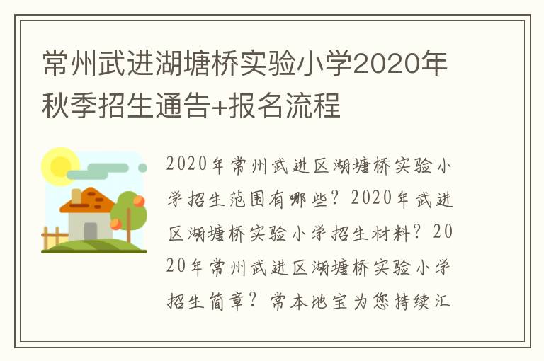 常州武进湖塘桥实验小学2020年秋季招生通告+报名流程