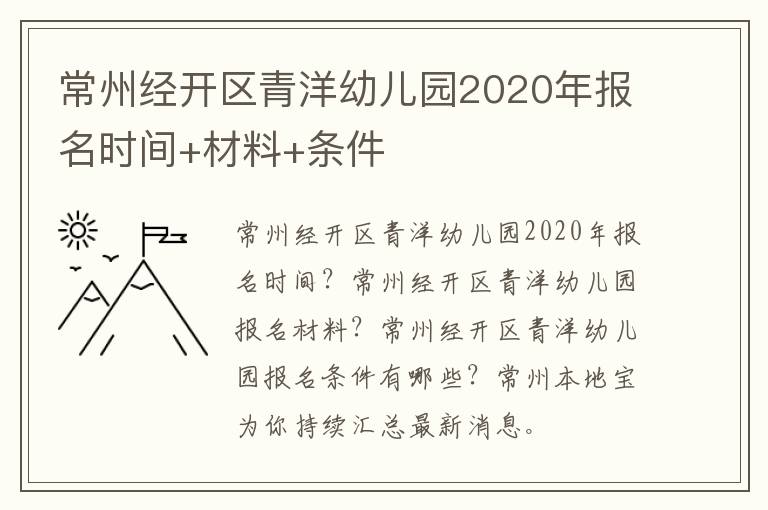 常州经开区青洋幼儿园2020年报名时间+材料+条件