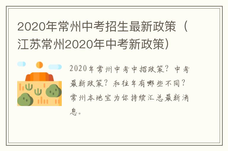 2020年常州中考招生最新政策（江苏常州2020年中考新政策）