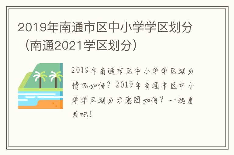 2019年南通市区中小学学区划分（南通2021学区划分）