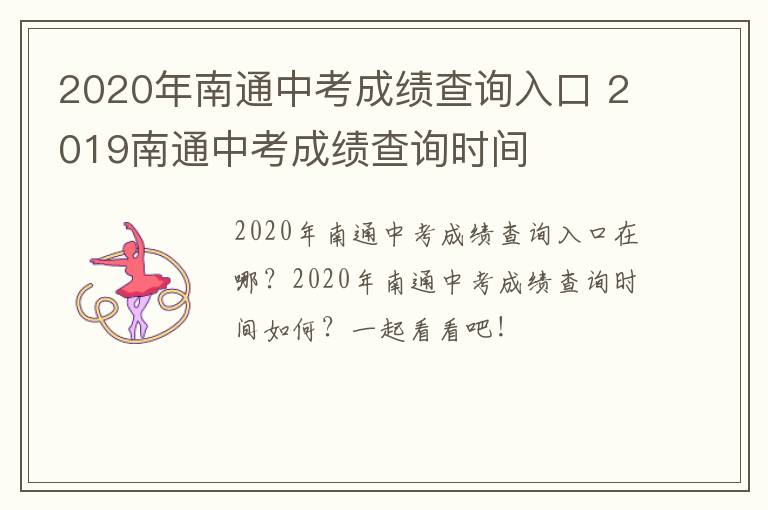 2020年南通中考成绩查询入口 2019南通中考成绩查询时间