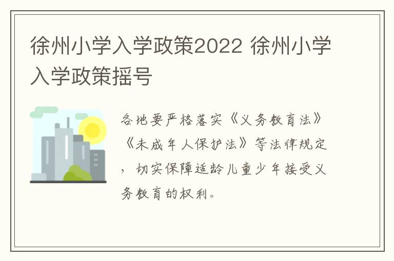 徐州小学入学政策2022 徐州小学入学政策摇号