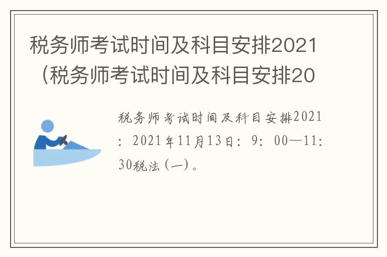 税务师考试时间及科目安排2021（税务师考试时间及科目安排2021延期）