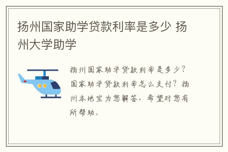 扬州国家助学贷款利率是多少 扬州大学助学