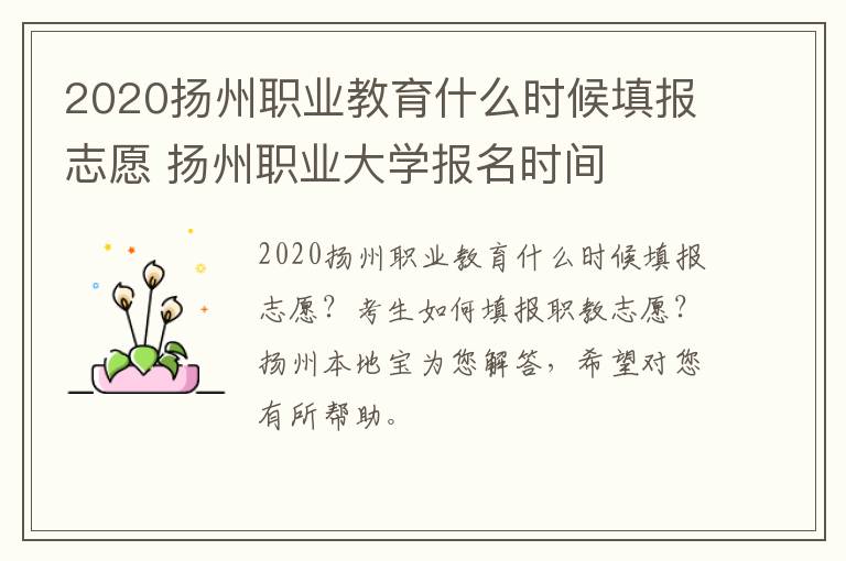 2020扬州职业教育什么时候填报志愿 扬州职业大学报名时间