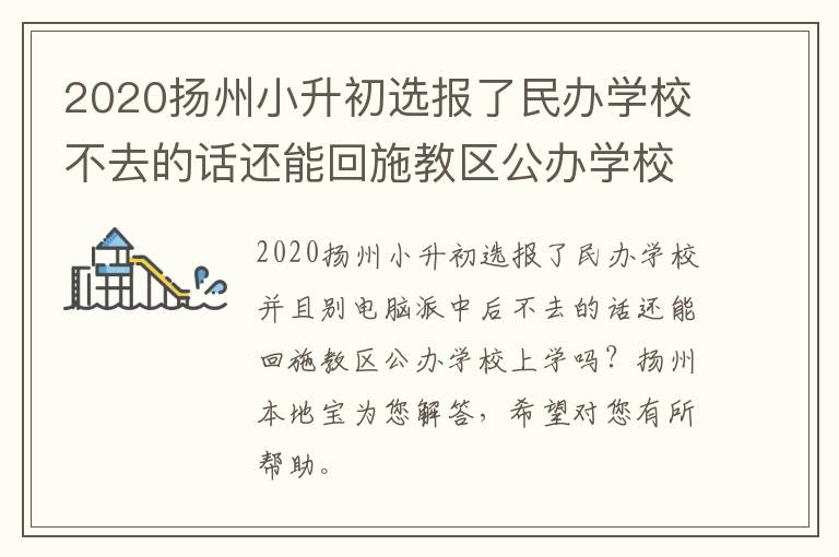 2020扬州小升初选报了民办学校不去的话还能回施教区公办学校上学吗