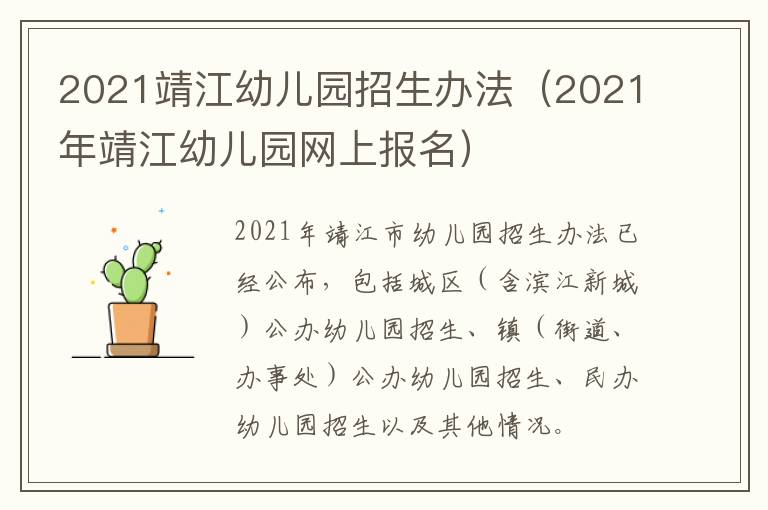 2021靖江幼儿园招生办法（2021年靖江幼儿园网上报名）