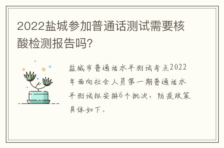 2022盐城参加普通话测试需要核酸检测报告吗？