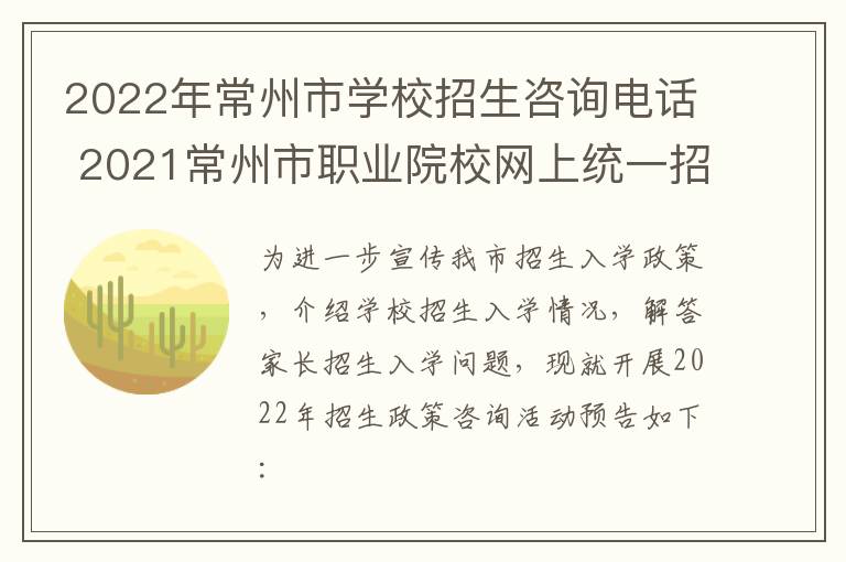 2022年常州市学校招生咨询电话 2021常州市职业院校网上统一招生平台