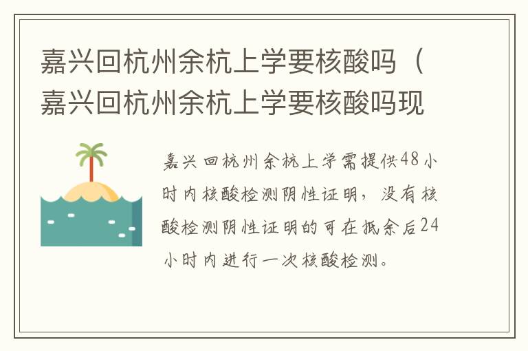 嘉兴回杭州余杭上学要核酸吗（嘉兴回杭州余杭上学要核酸吗现在）