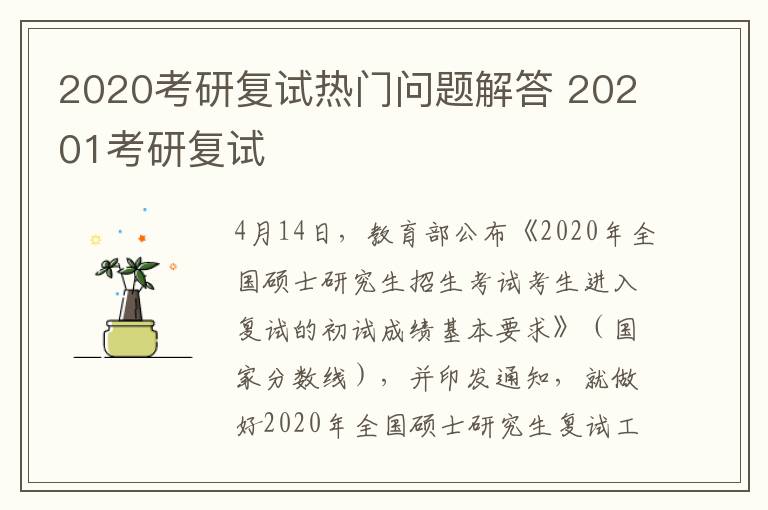 2020考研复试热门问题解答 20201考研复试