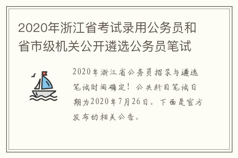 2020年浙江省考试录用公务员和省市级机关公开遴选公务员笔试公告