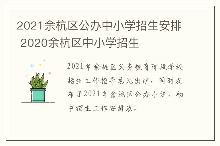 2021余杭区公办中小学招生安排 2020余杭区中小学招生