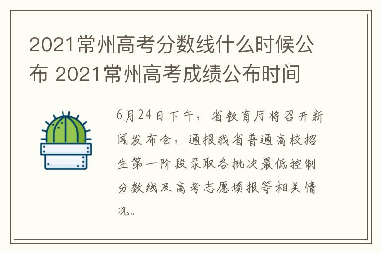 2021常州高考分数线什么时候公布 2021常州高考成绩公布时间