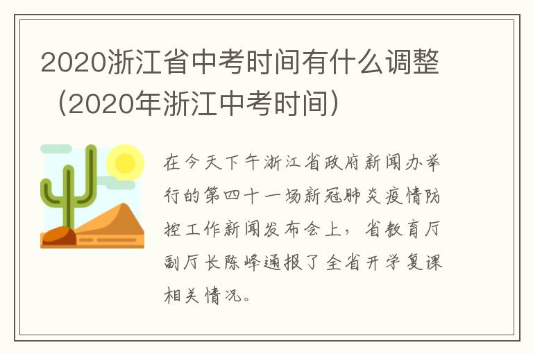 2020浙江省中考时间有什么调整（2020年浙江中考时间）