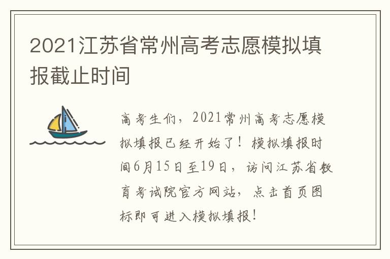 2021江苏省常州高考志愿模拟填报截止时间