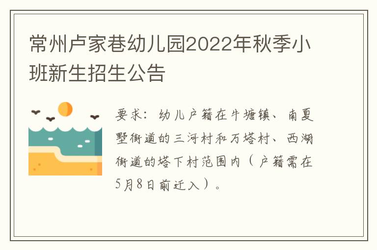 常州卢家巷幼儿园2022年秋季小班新生招生公告