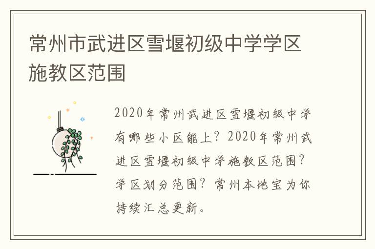 常州市武进区雪堰初级中学学区施教区范围