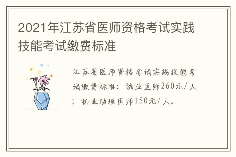 2021年江苏省医师资格考试实践技能考试缴费标准