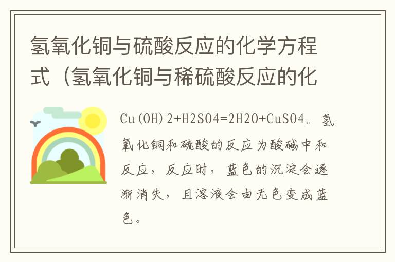 氢氧化铜与硫酸反应的化学方程式（氢氧化铜与稀硫酸反应的化学现象）