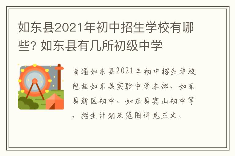 如东县2021年初中招生学校有哪些? 如东县有几所初级中学