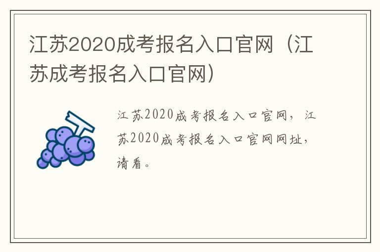 江苏2020成考报名入口官网（江苏成考报名入口官网）