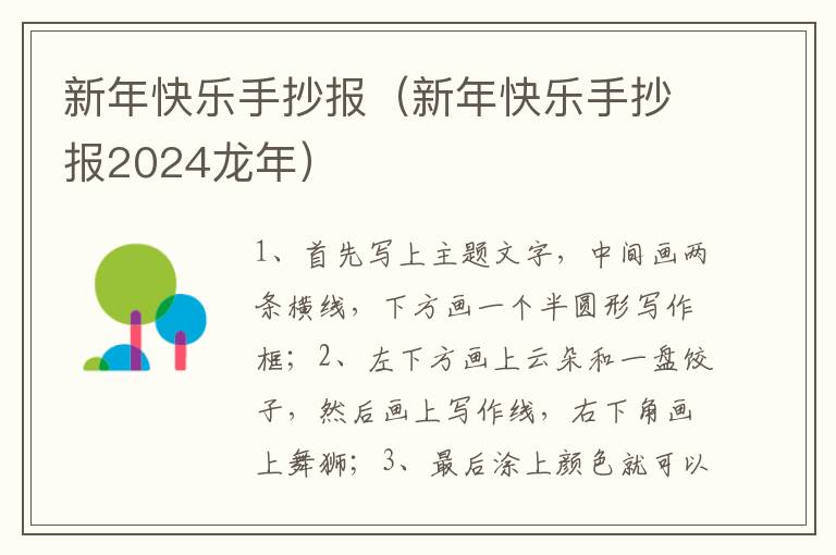 新年快乐手抄报（新年快乐手抄报2024龙年）