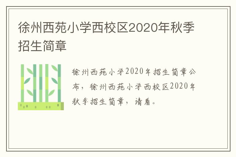 徐州西苑小学西校区2020年秋季招生简章