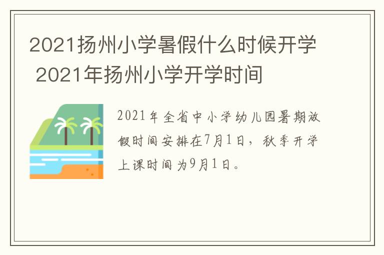 2021扬州小学暑假什么时候开学 2021年扬州小学开学时间