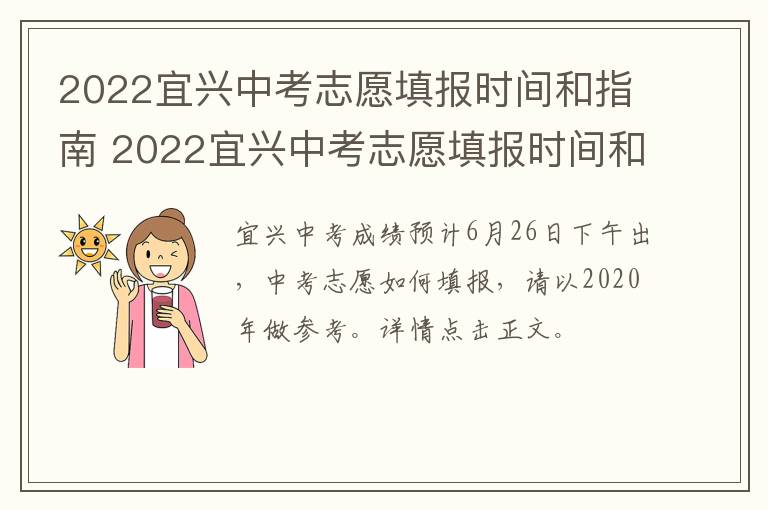 2022宜兴中考志愿填报时间和指南 2022宜兴中考志愿填报时间和指南一样吗