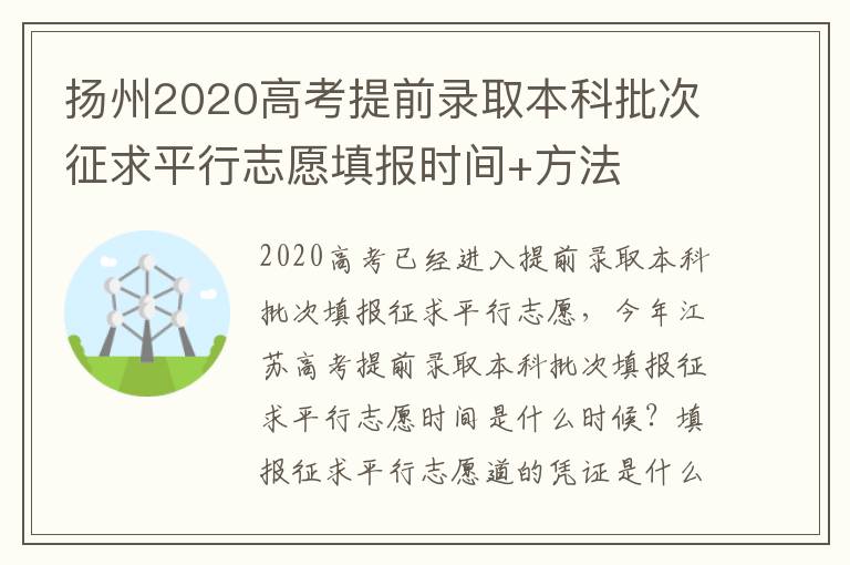 扬州2020高考提前录取本科批次征求平行志愿填报时间+方法