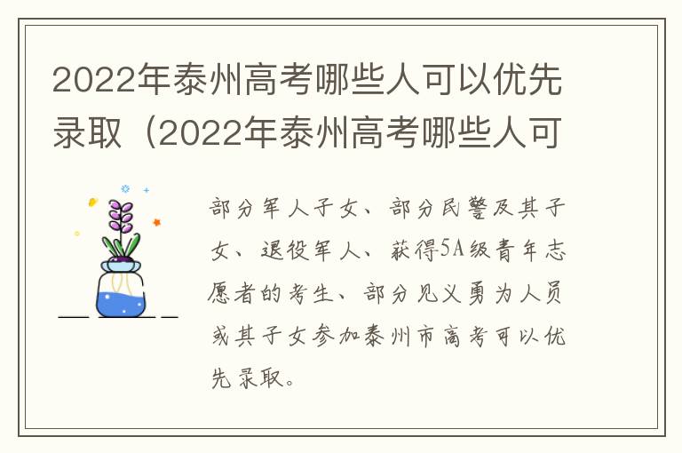 2022年泰州高考哪些人可以优先录取（2022年泰州高考哪些人可以优先录取学校）