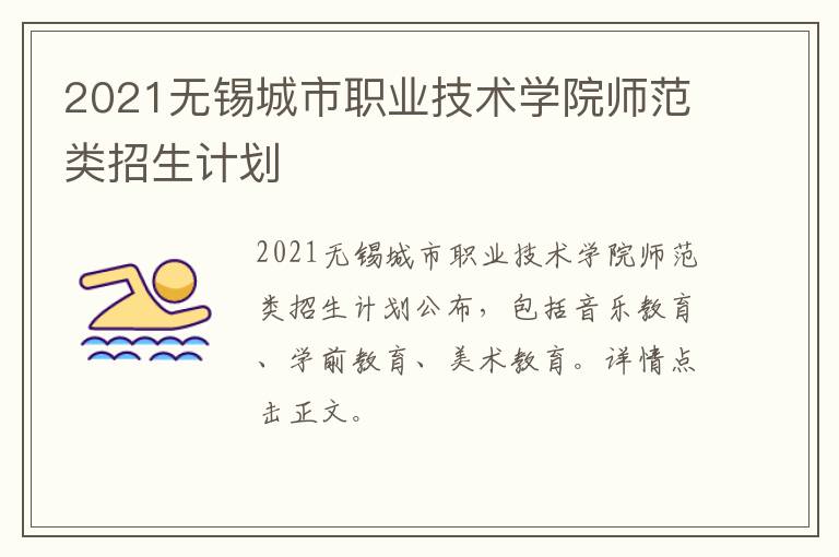 2021无锡城市职业技术学院师范类招生计划