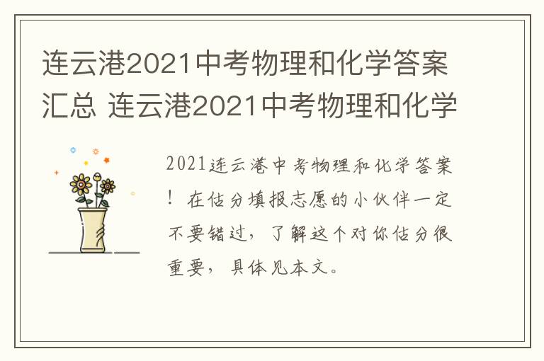 连云港2021中考物理和化学答案汇总 连云港2021中考物理和化学答案汇总