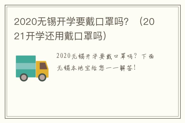 2020无锡开学要戴口罩吗？（2021开学还用戴口罩吗）