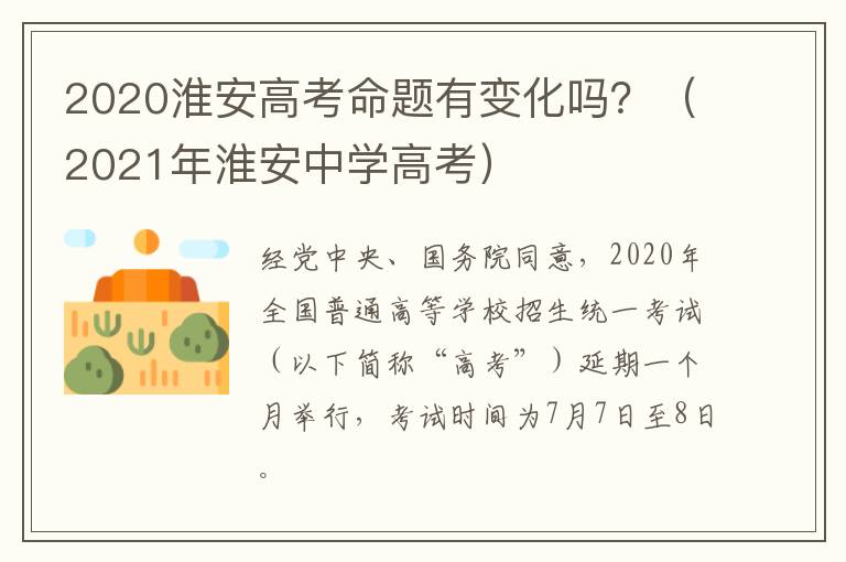 2020淮安高考命题有变化吗？（2021年淮安中学高考）