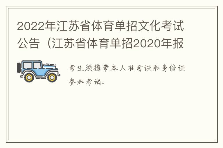 2022年江苏省体育单招文化考试公告（江苏省体育单招2020年报考）