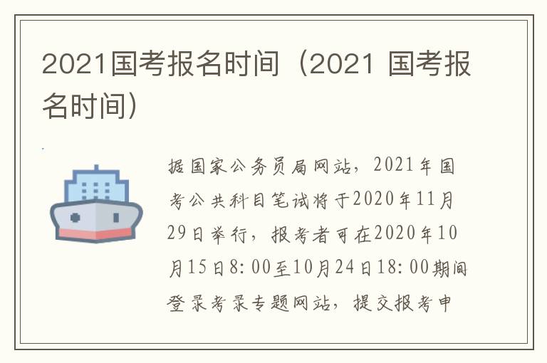 2021国考报名时间（2021 国考报名时间）