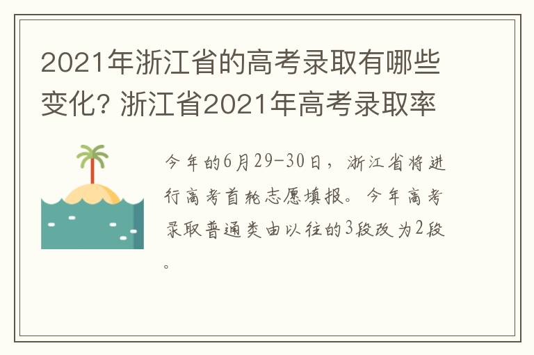 2021年浙江省的高考录取有哪些变化? 浙江省2021年高考录取率