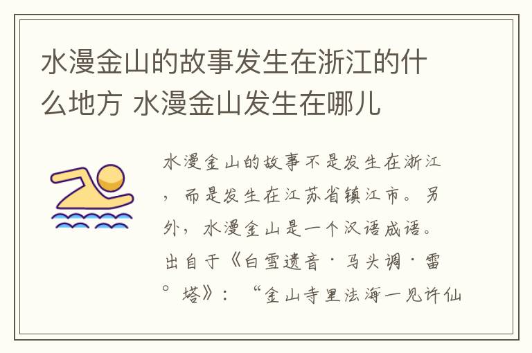 水漫金山的故事发生在浙江的什么地方 水漫金山发生在哪儿