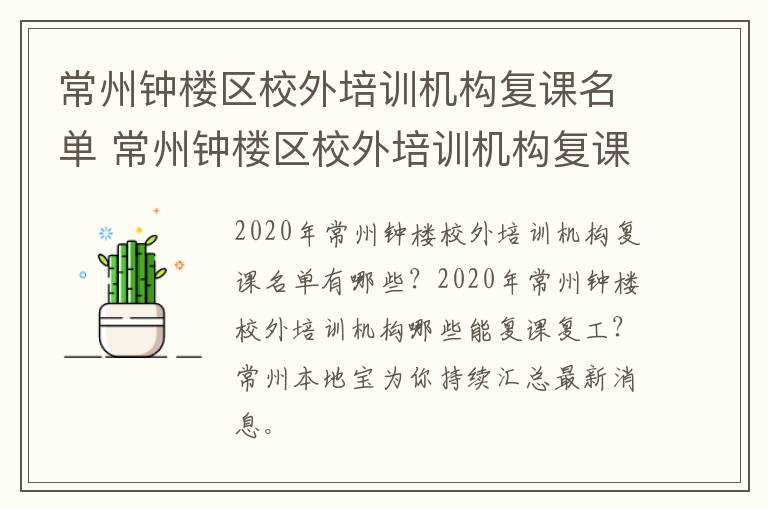 常州钟楼区校外培训机构复课名单 常州钟楼区校外培训机构复课名单公示