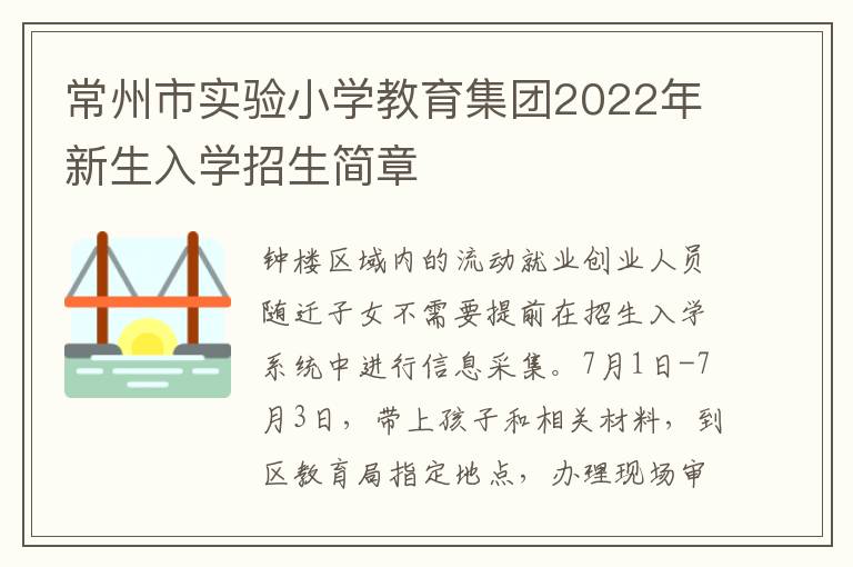 常州市实验小学教育集团2022年新生入学招生简章