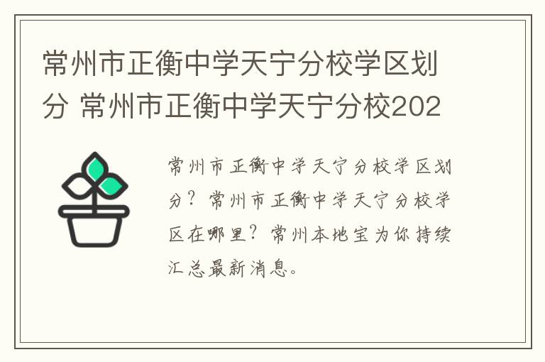 常州市正衡中学天宁分校学区划分 常州市正衡中学天宁分校2020年中考成绩