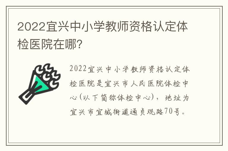 2022宜兴中小学教师资格认定体检医院在哪？